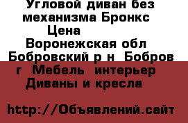 Угловой диван без механизма Бронкс › Цена ­ 43 000 - Воронежская обл., Бобровский р-н, Бобров г. Мебель, интерьер » Диваны и кресла   